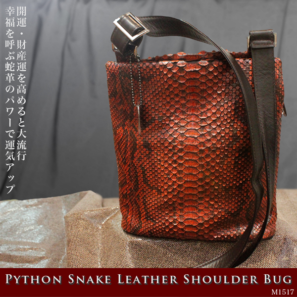 革バッグ　【　レディース レザーアイテム　】全７色　パイソン皮　本革　レザーバッグ　ショルダーバッグ M1517