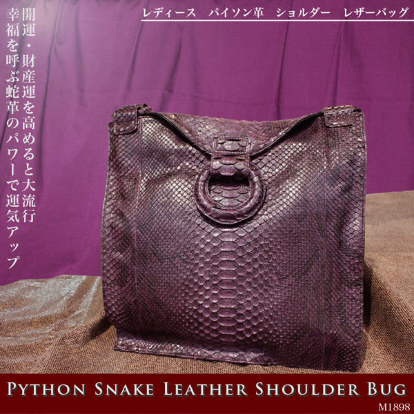 革バッグ　【　レディース レザーアイテム　】全７色　パイソン　本革　レザー　ショルダーバッグ M1898