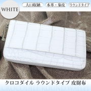 メンズ レザーアイテム クロコダイル 谷染め ラウンド 長財布 20169OK