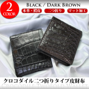 クロコダイル二つ折り革財布