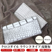 メンズ レザーアイテム クロコダイル ラウンドタイプ 長財布 4160