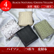 パイソン二つ折り革財布