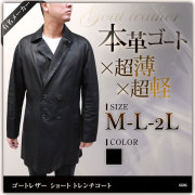 山羊革 ステンカラーコート ダブル メンズ ブラック M/L/LL/ 6606m