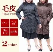 レディース　ロングコート ポリエステル　ラクーン　タヌキ　フード付き　スタンド　ライナー　ファーコート　7783