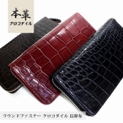 大容量 クロコダイル 長財布 ラウンドファスナー be21-485