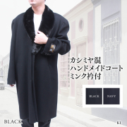 日本製 ミンク カシミヤコート メンズ ブラック LL/ K1