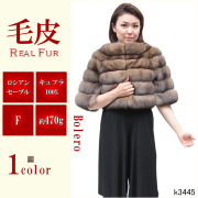 ロシアンセーブル 毛皮ボレロ レディース ブラウン フリーサイズ k3445