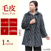 レッキスニット 毛皮コート レディース ブラック/グレー フリーサイズ ku1433