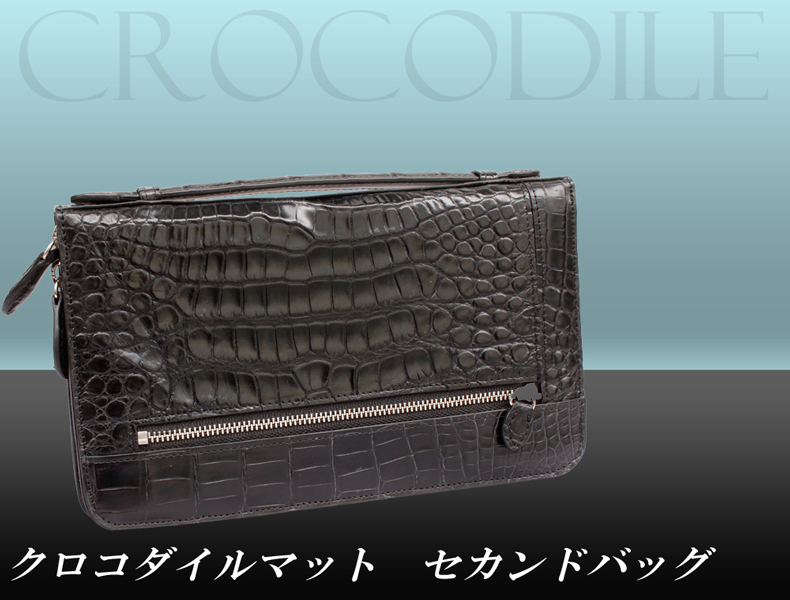 クロコダイル（マット）　セカンドバッグO-4320