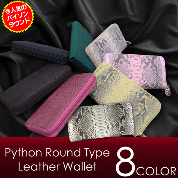パイソン 長財布 ラウンドファスナー 男女兼用 ニコチン/ワイン o-6754-2