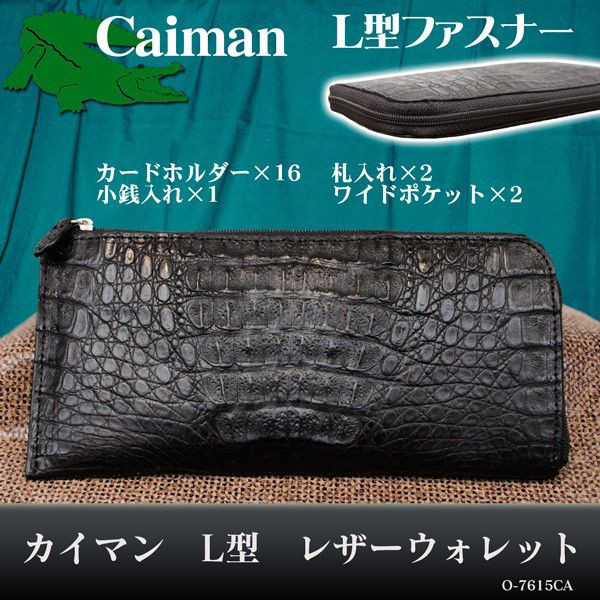 男女兼用 レディース レザーウォレット メンズレザーウォレット カイマン(クロコダイル) L型ファスナー O-7165CA