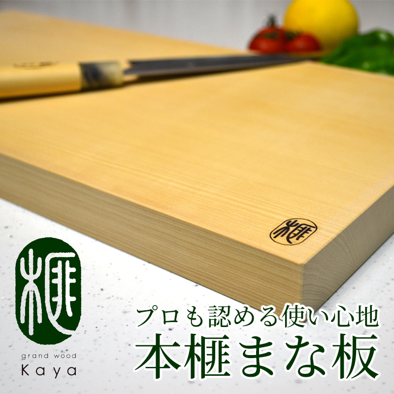 木製まな板の決定版！希少な本榧まな板【榧工房 かやの森】