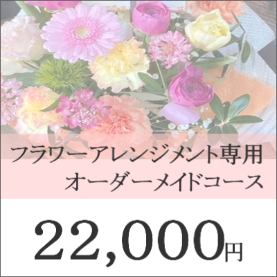 0624【オーダーメイド専用】フラワーギフト22,000円コース