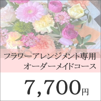 0620【オーダーメイド専用】フラワーギフト7,700円コース