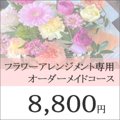 0621【オーダーメイド専用】フラワーギフト8,800円コース