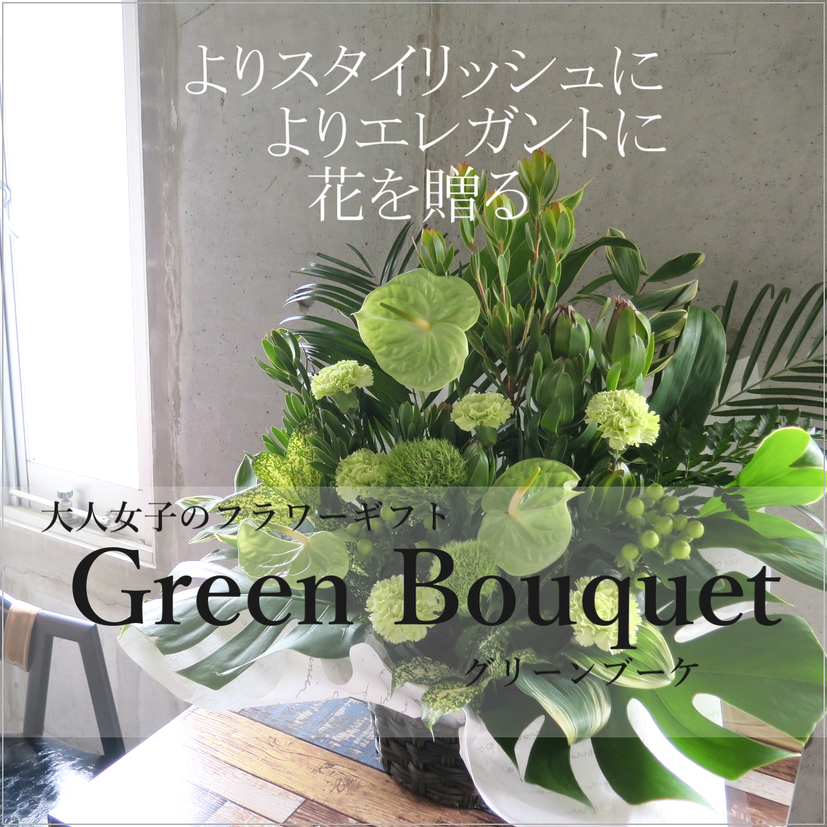 0465大人女子のフラワーギフト【観葉倶楽部グリーンブーケ】美容室、クリニック、エステ、カフェの開店祝いにおすすめ11,000円コース