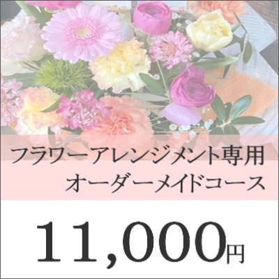 0622【オーダーメイド専用】フラワーギフト11,000円コース