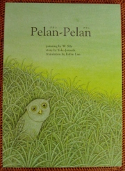 フクロウの男の子の小さな冒険と心温まるストーリー　オウルハウス　絵本「Pelan-Pelan（プランプラン）」OH002