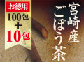 10包増量★ごぼう茶100包入り