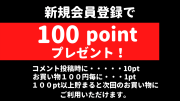 会員新規登録特典