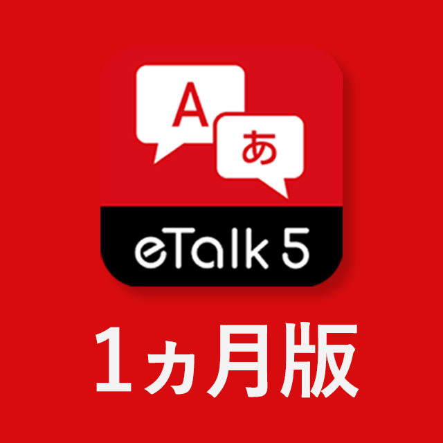 eTalk 5アプリ（1ヵ月版）
