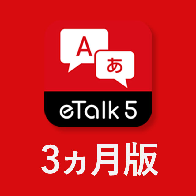 eTalk 5アプリ（3ヵ月版）