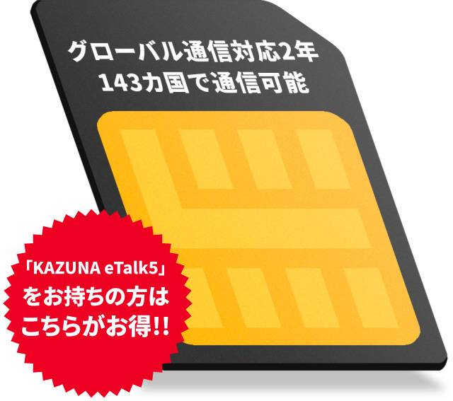 KAZUNA eTalk5をお持ちの方はこちら！