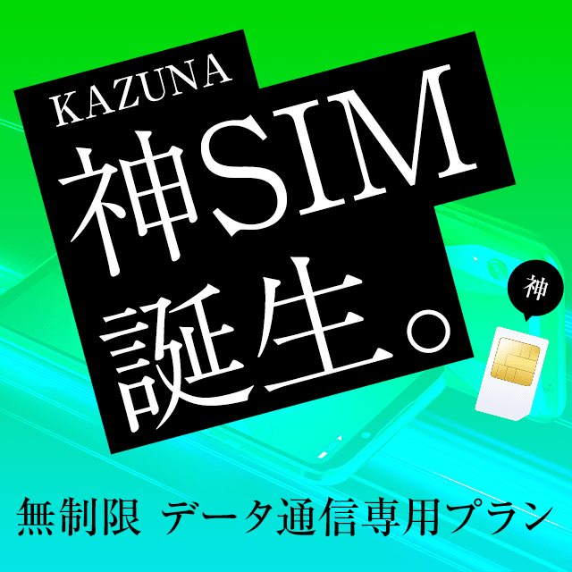 (1)【セット販売SIM】KAZUNA 神SIM UNLIMITED データ通信専用プラン