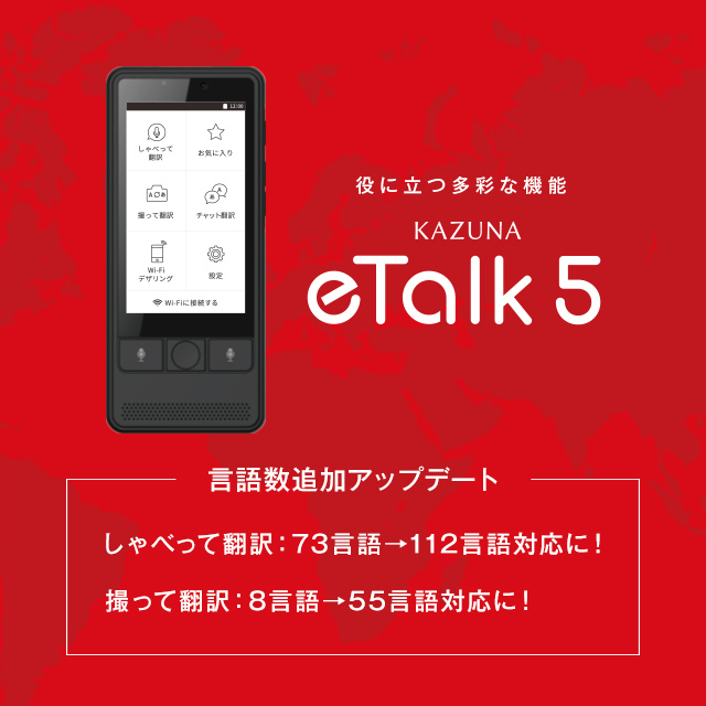 【新発売】KAZUNA eTalk5 言語追加アップデート