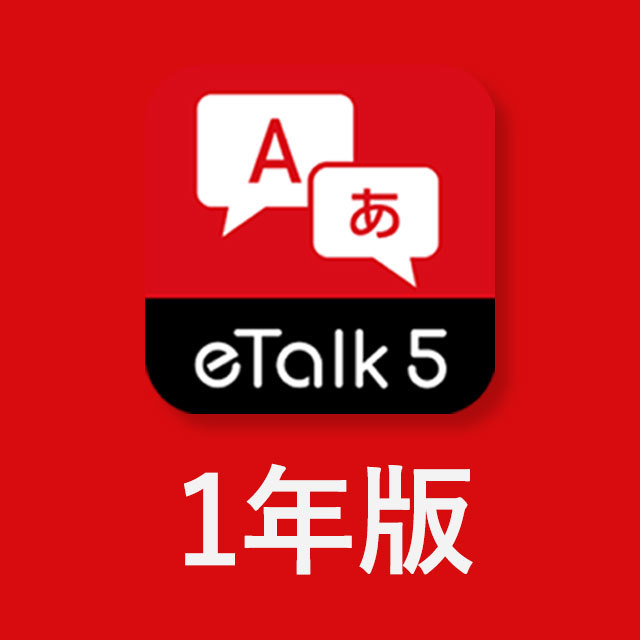 eTalk 5アプリ（1年版）