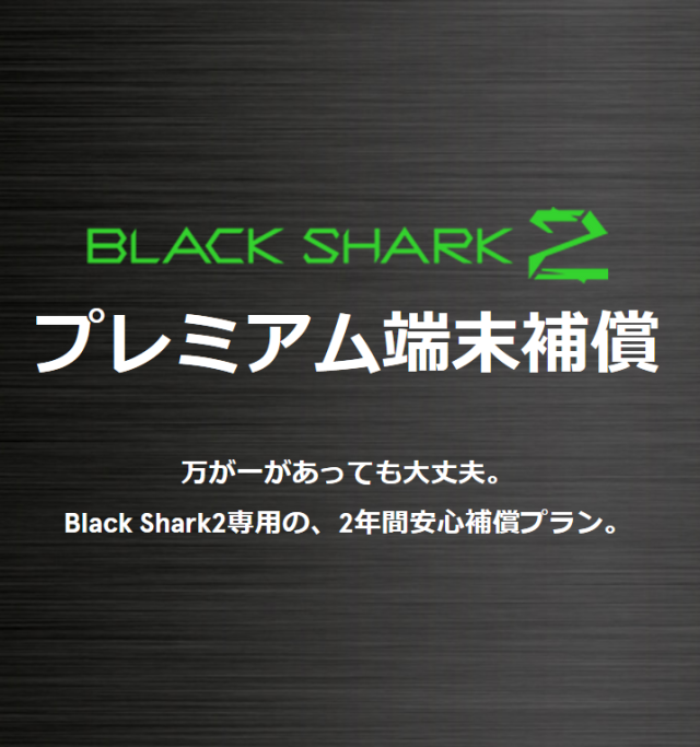 Black Shark2専用　プレミアム端末保証(6GB+128GB)