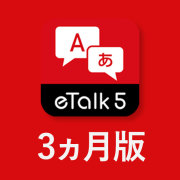 eTalk 5アプリ（3ヵ月版）