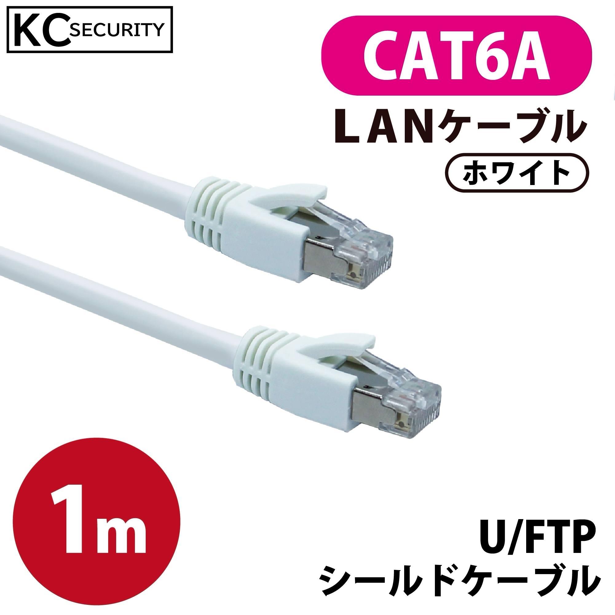 1ｍ CAT6A LANケーブル (白) PoE対応 U/FTPシールド ノイズに強い単線仕様 10GBASE-T 両端RJ45コネクター 爪折れ防止カバー付 ホワイト KC-12301