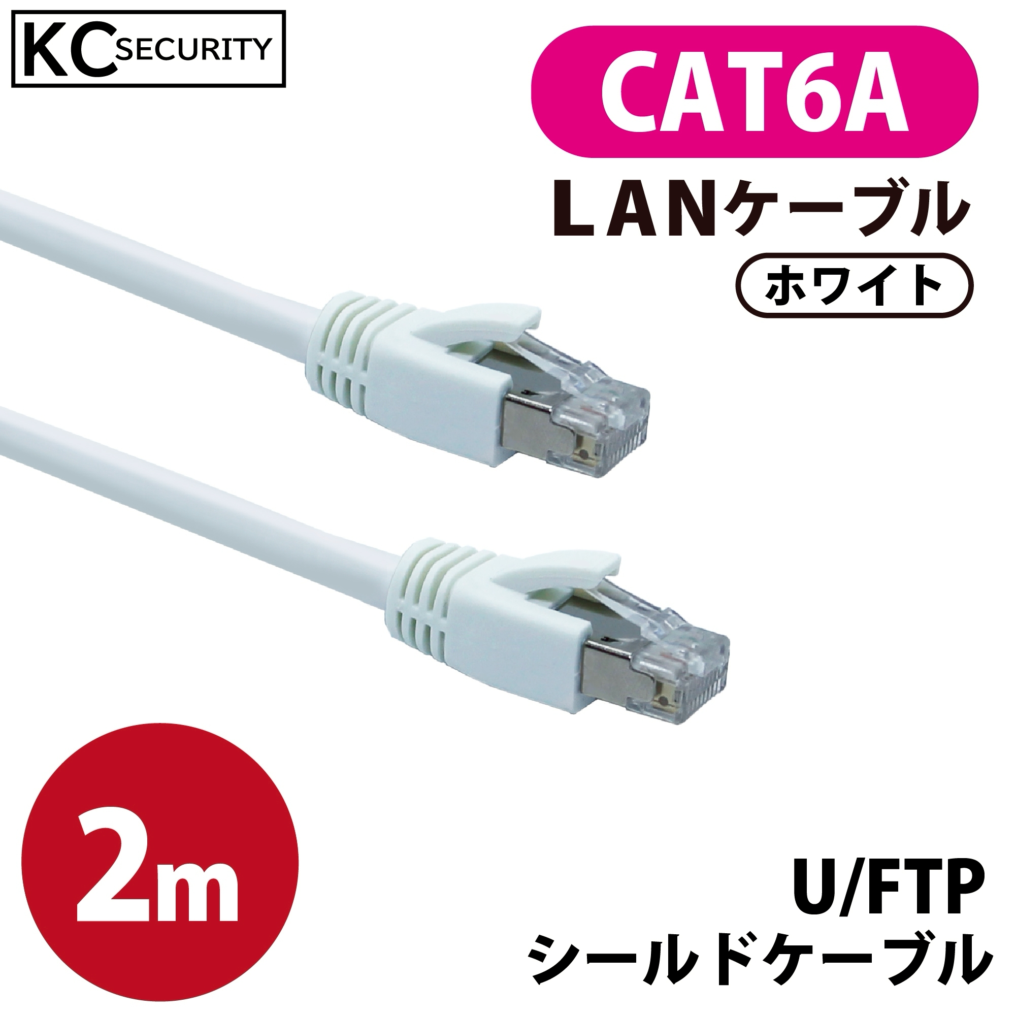 2ｍ CAT6A LANケーブル (白) PoE対応 U/FTPシールド ノイズに強い単線仕様 10GBASE-T 両端RJ45コネクター 爪折れ防止カバー付 ホワイト KC-12302