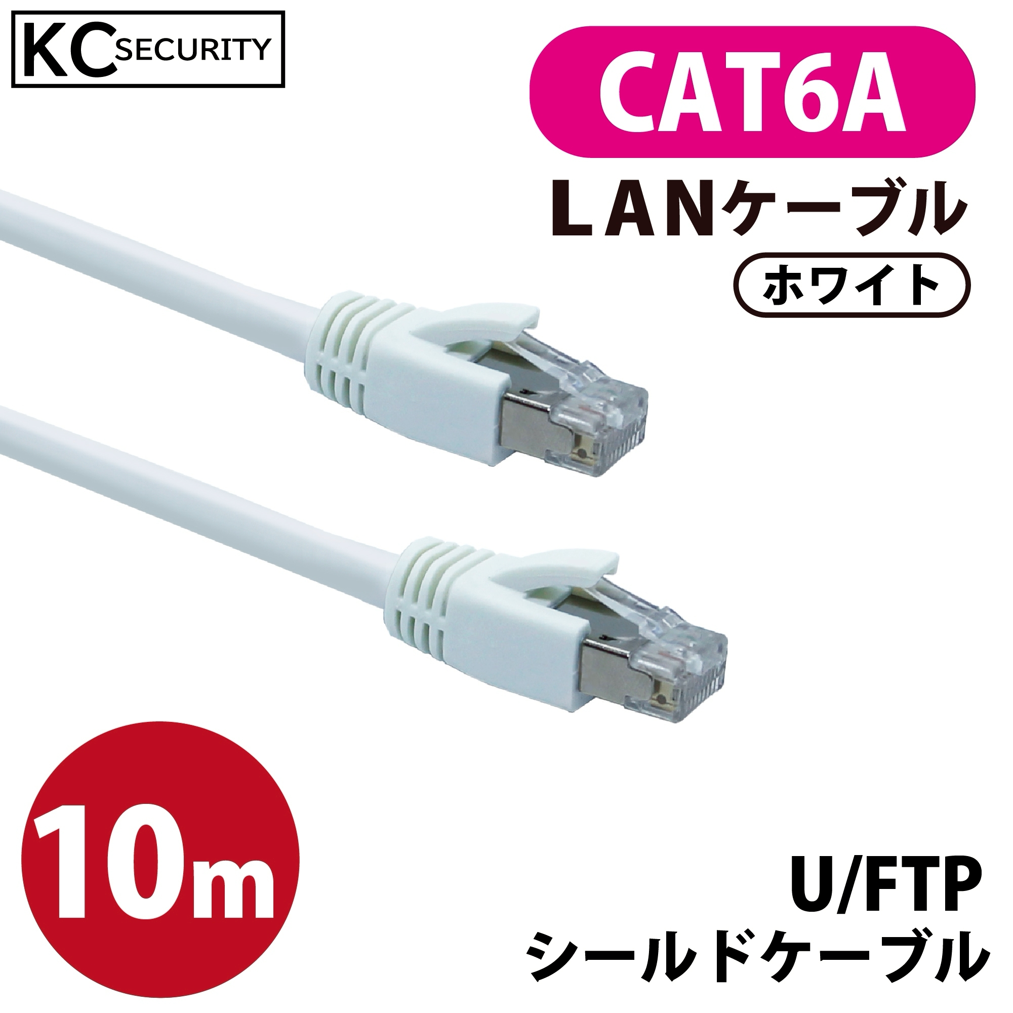 10ｍ CAT6A LANケーブル (白) PoE対応 U/FTPシールド ノイズに強い単線仕様 10GBASE-T 両端RJ45コネクター 爪折れ防止カバー付 ホワイト KC-12305