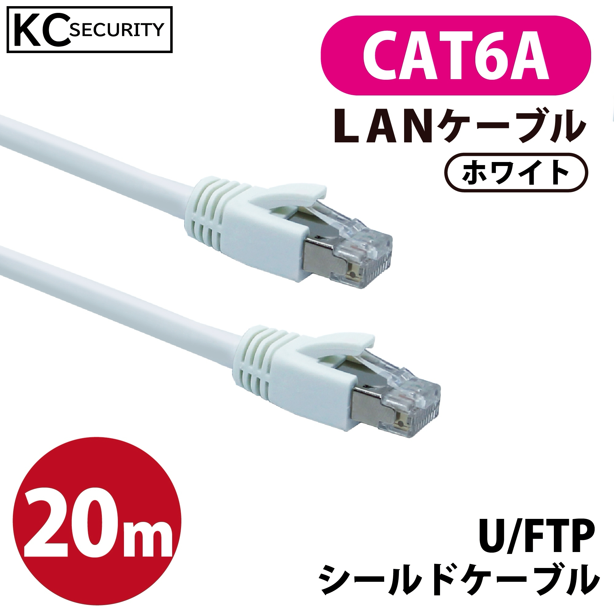 20ｍ CAT6A LANケーブル (白) PoE対応 U/FTPシールド ノイズに強い単線仕様 10GBASE-T 両端RJ45コネクター 爪折れ防止カバー付 ホワイト KC-12307
