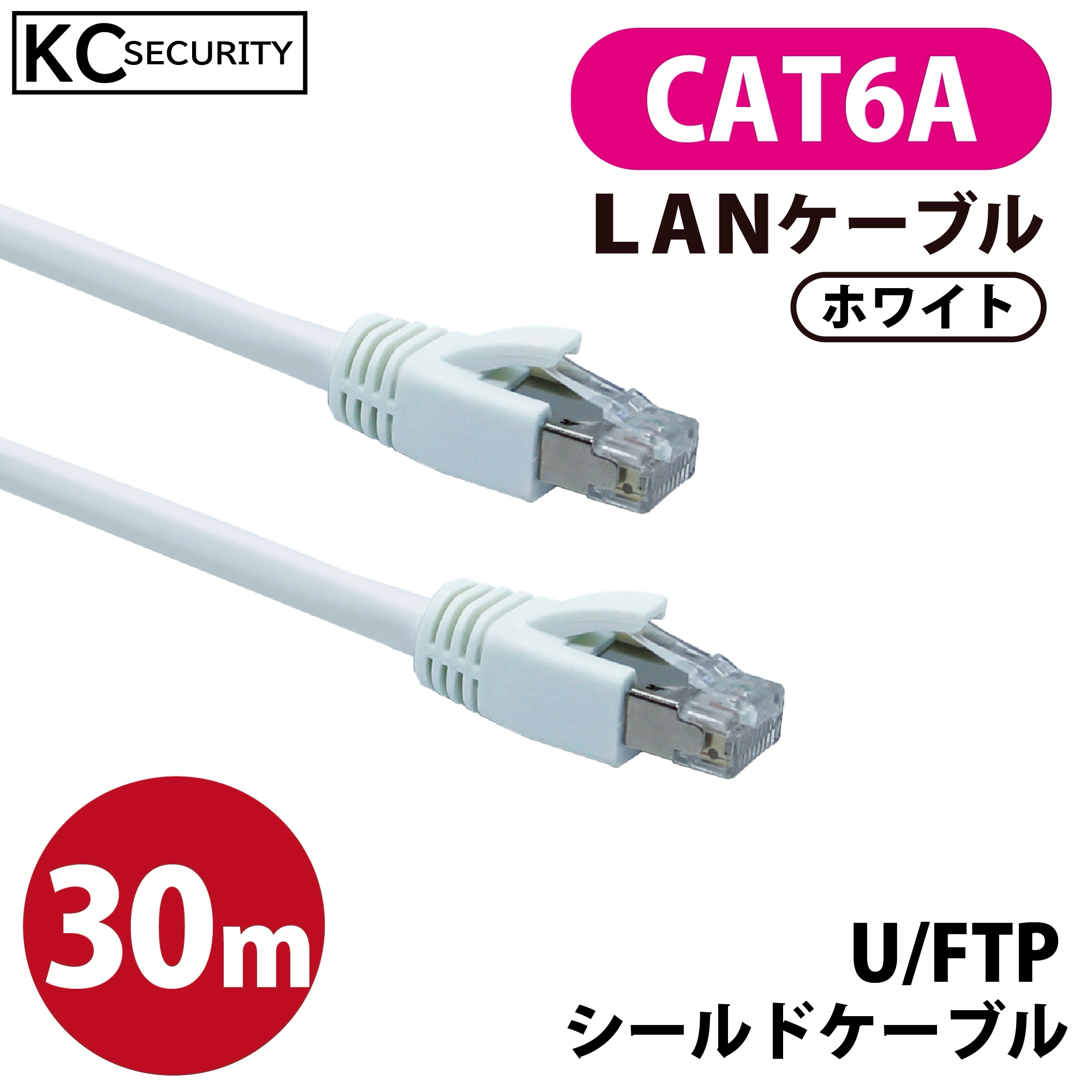 30ｍ CAT6A LANケーブル (白) PoE対応 U/FTPシールド ノイズに強い単線仕様 10GBASE-T 両端RJ45コネクター 爪折れ防止カバー付 ホワイト KC-12308
