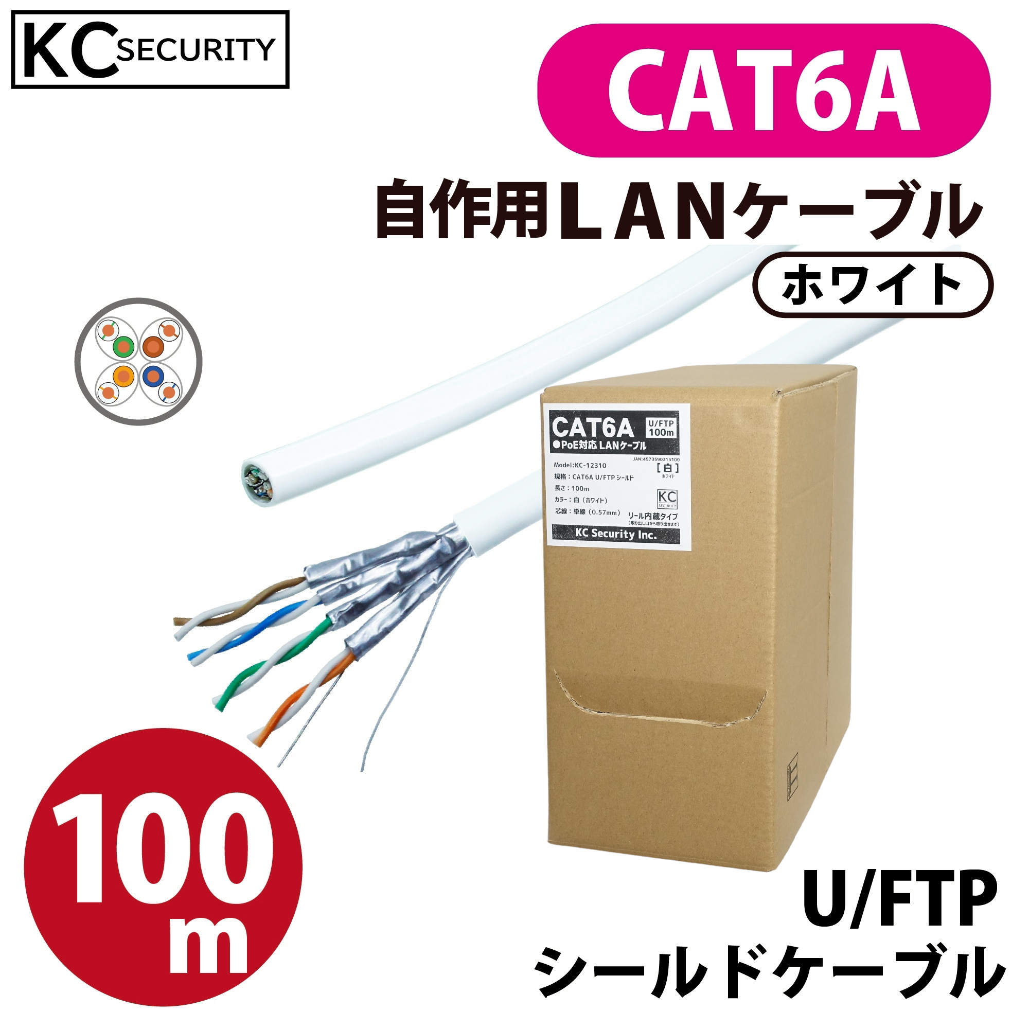 100ｍ CAT6A LANケーブル 白 (リール巻き・コネクター無し) U/FTPシールド PoE対応 ノイズに強い単線仕様 10GBASE-T レンズマーク付 自作用 箱入り KC-12310