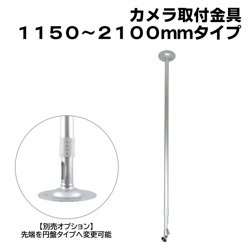 防犯カメラ用 屋内用 天井取付ブラケット (1150〜2100mm)伸縮タイプ アルミ 天井取付金具 パイプ内通線可能 店舗や倉庫などの監視カメラの取り付けに 吊り下げ　天吊り アルミ製 フィクサー KC-12524