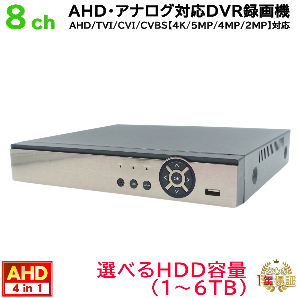 防犯カメラ用 8CH DVR録画機(選べるHDD容量)(4K～2M)AHDカメラやアナログカメラを混在入力可 録画 記録 高画質HDMI PCやスマホから遠隔監視 KC-12588