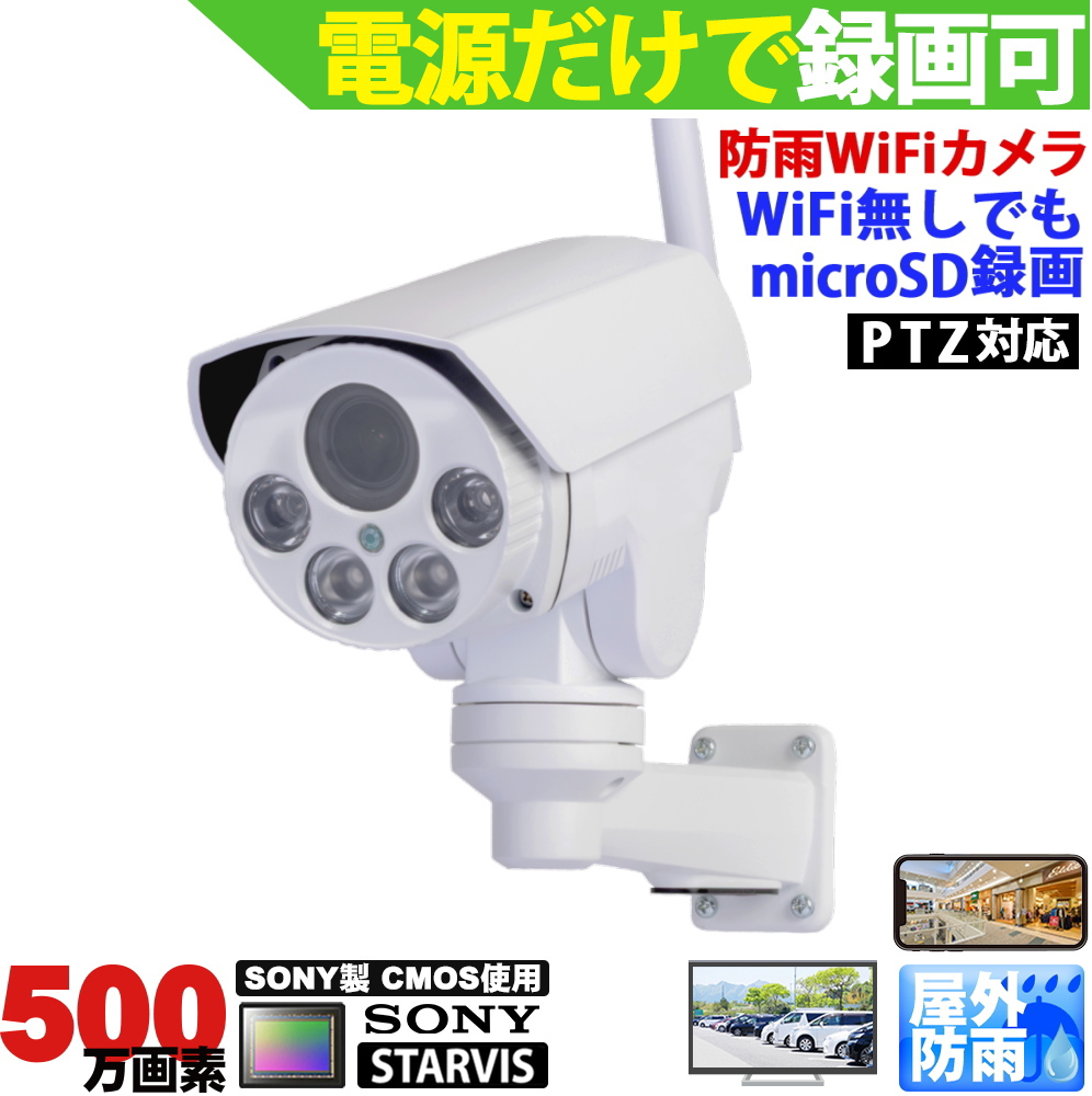 防犯カメラ 屋外 ワイヤレス Wifiカメラ PTZ首振り可能 SDカード録画 防水 500万画素 監視カメラ ネットワークカメラ IPカメラ スマホで簡単アクセス KC-12605
