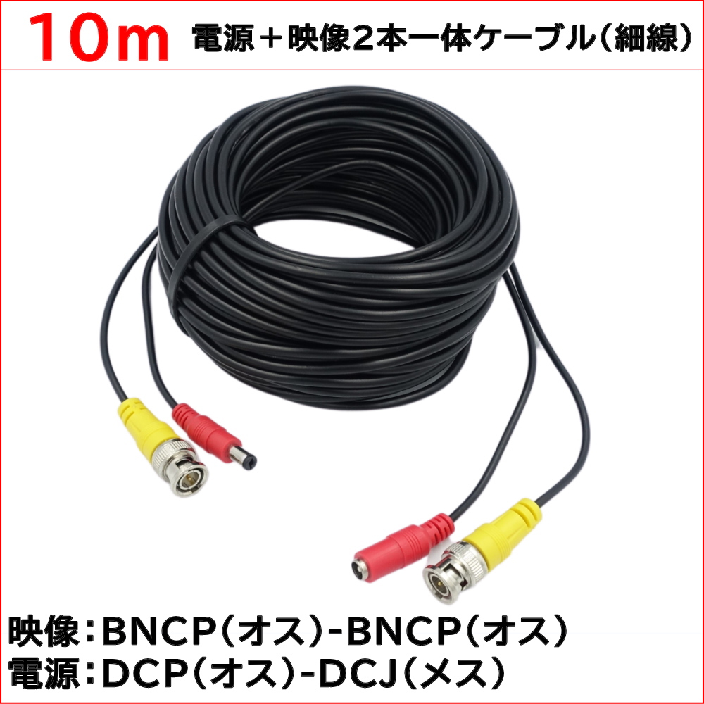 防犯カメラ用　電源＋映像2本一体ケーブル BNCP-BNCP/DCP-DCJ（細線タイプ）10ｍ KC-12628