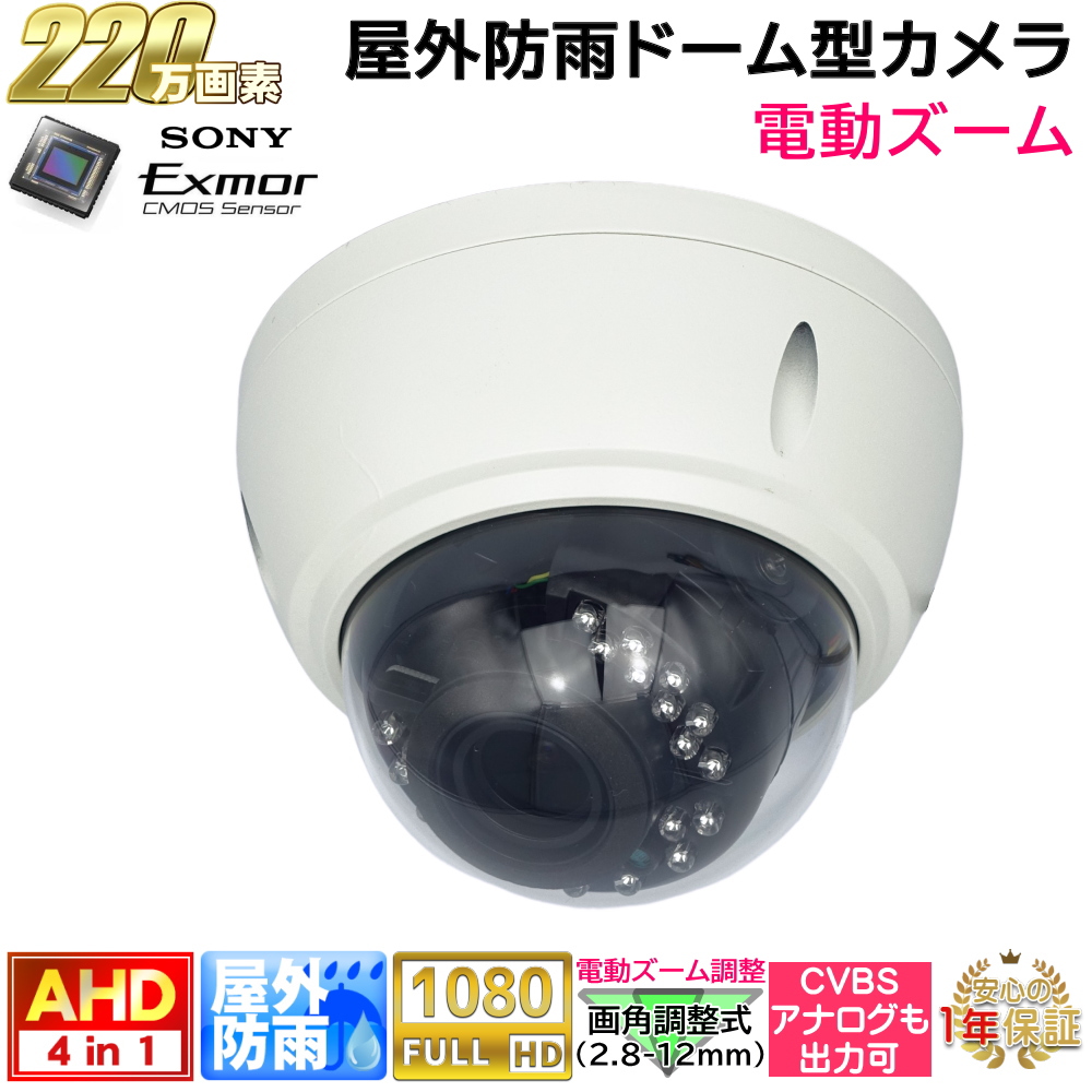 防犯カメラ 屋外防雨電動ズームレンズドーム型監視カメラ 220万画素 AHD/アナログ出力可能 赤外線LED 左右画角100～32度 (2.8-12mm)防水　KC-12640