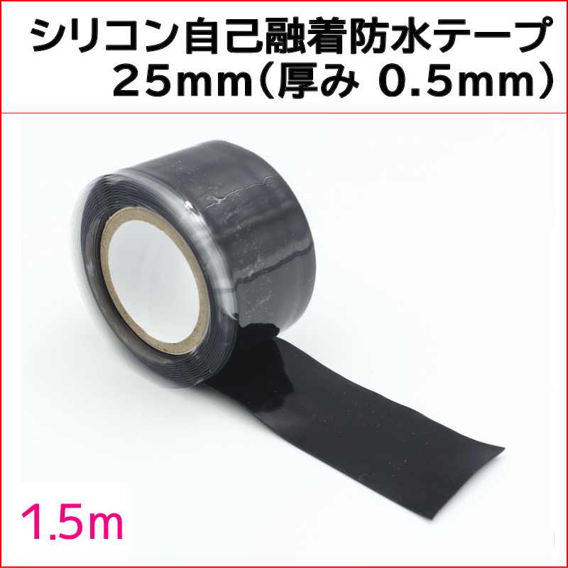 1.5m巻 シリコン防水テープ 自己融着テープ シリコンゴムテープ 黒 (幅25mm/0.5mm) 高耐熱性 絶縁 業務用 水道 防水 ケーブル 電線 結束 修理 KC-12699