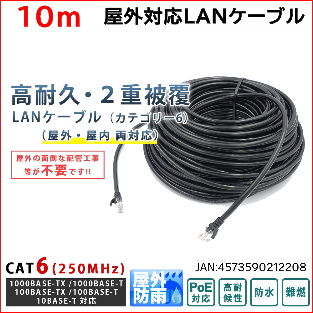 10m PoE防犯カメラ対応 Cat6 屋外高耐久LANケーブル PoEカメラやPCのLAN通信ケーブルに 紫外線 屋外用 耐候性PE被覆 1000BASE-T KC-12720