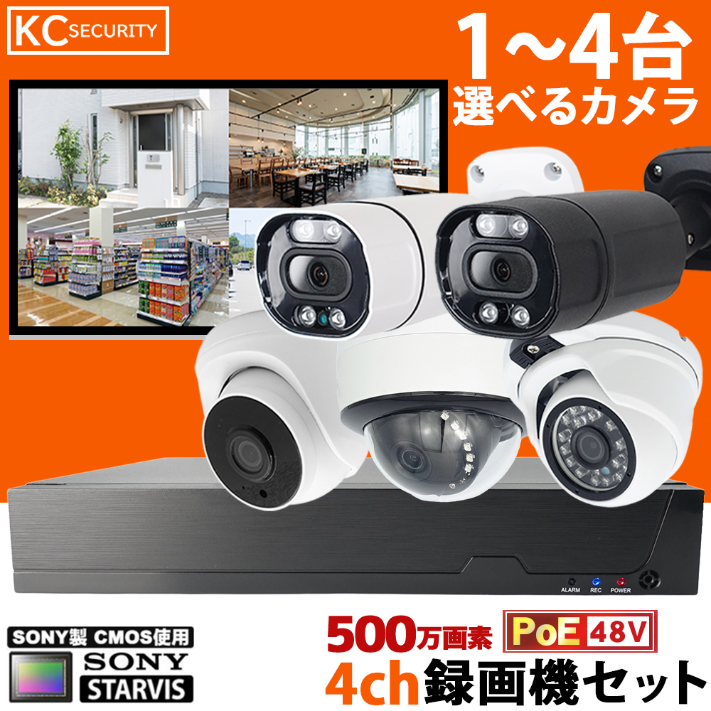 防犯カメラ 屋外 500万画素 選べる1～4台セット SONY製 STARVIS CMOS使用 48VPoE給電 屋外対応高耐久LANケーブル付属 IPカメラ ネットワークカメラ LAN スマホでかんたん遠隔監視 HDD録画 家庭用 駐車場などに １年保証 KC-12731