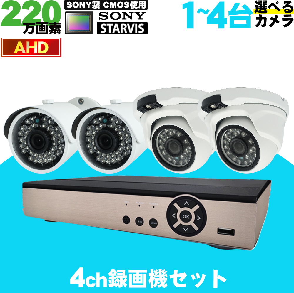 防犯カメラ 屋外 220万画素AHDカメラ 選べる1～4台セット SONY製 STARVIS CMOS使用 電源+映像２本一体ケーブル付属で簡単接続 従来のアナログカメラも入力可能 スマホでかんたん遠隔監視 選べるHDD 家庭用 駐車場 事務所などに 安心の１年保証【送料無料】KC-12741