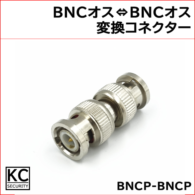 防犯カメラ用 BNC-BNC中継コネクター (BNCP-BNCP) 1個 KC-12770