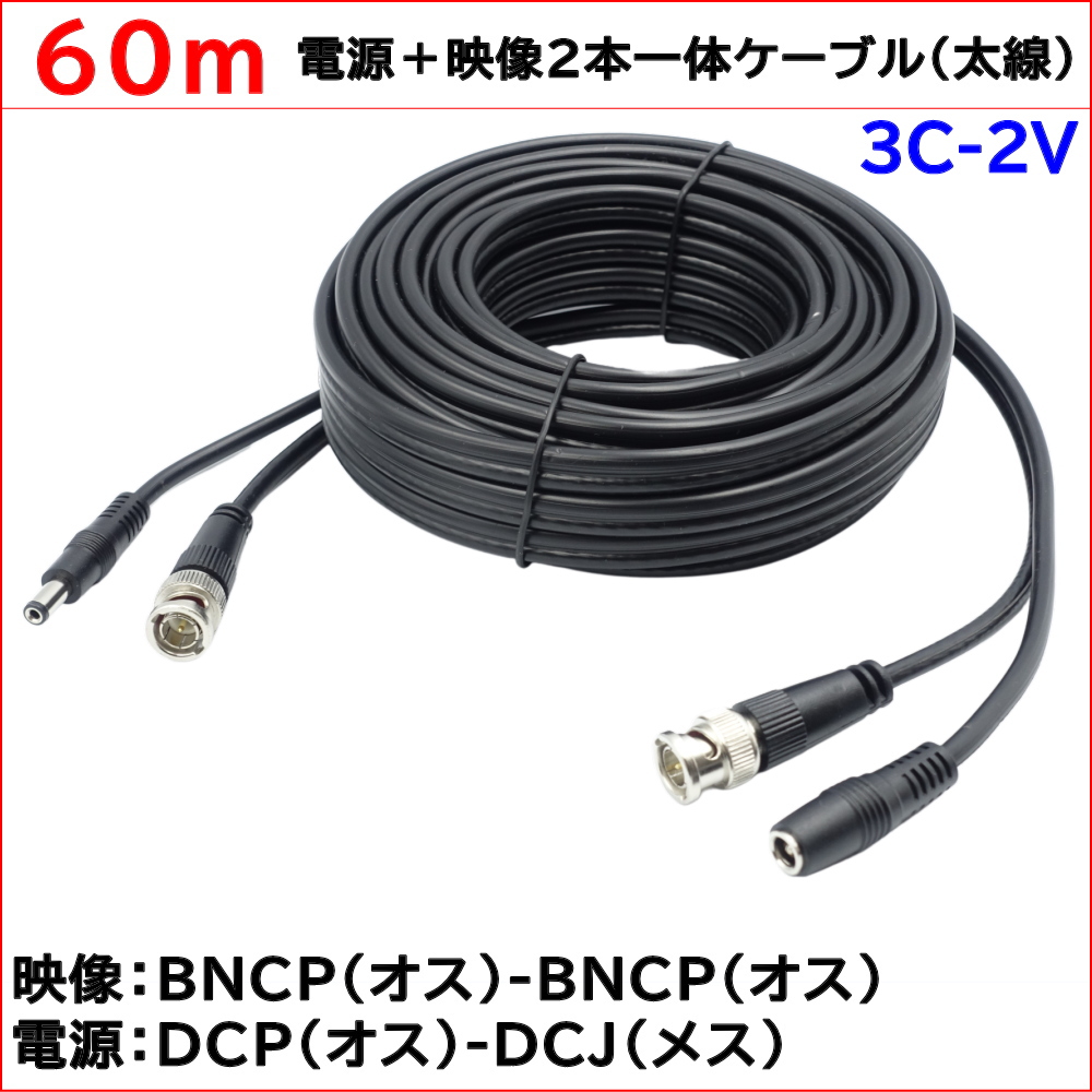 防犯カメラ用 60m(太線タイプ)電源＋3C2V映像(BNC)2本一体ケーブル AHDやアナログカメラの電源映像配線に BNCP-BNCP DCJ-DCP 3C-2V同軸ケーブル KC-12806