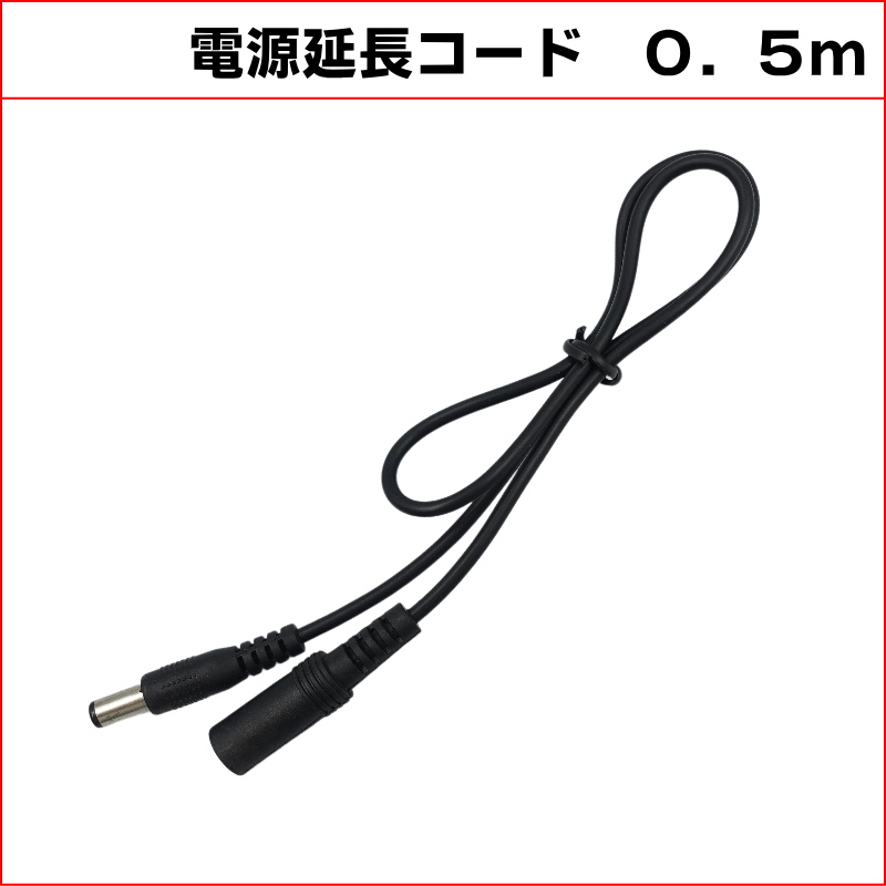 0.5M DC延長ケーブル　外径5.5mm 内径2.1mm (Max１A)　防犯カメラ電源延長　DCケーブル 延長線 KC-12811